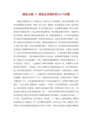 婚前点滴 -- 挑选完美婚纱的10个步骤 