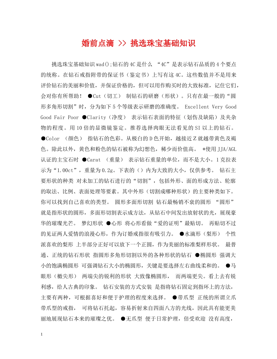 婚前点滴 -- 挑选珠宝基础知识 _第1页