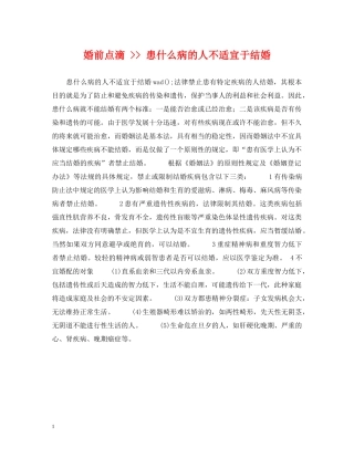 婚前点滴 -- 患什么病的人不适宜于结婚 