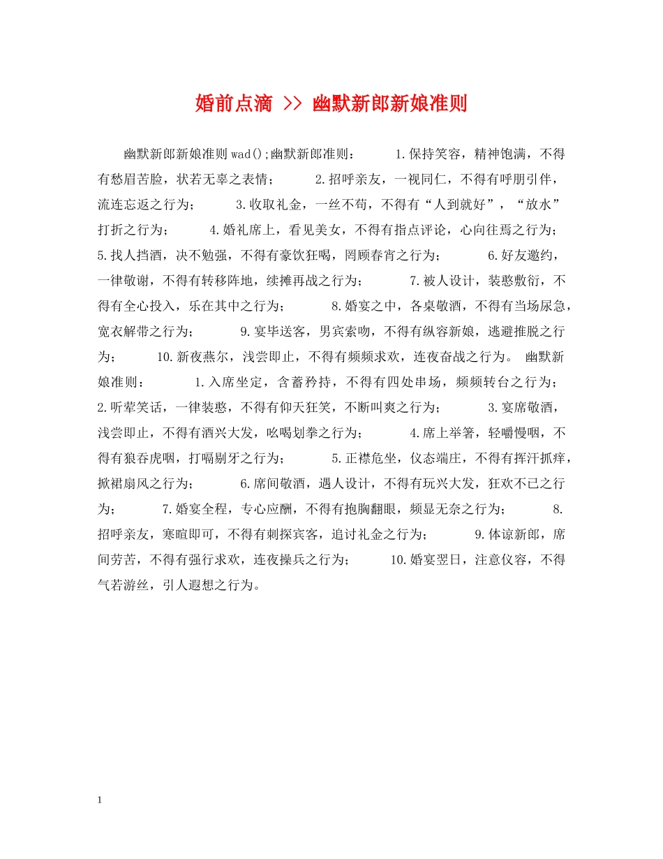 婚前点滴 -- 幽默新郎新娘准则 _第1页