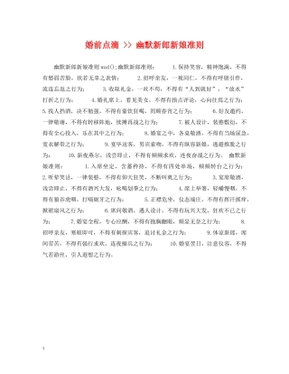 婚前点滴 -- 幽默新郎新娘准则 