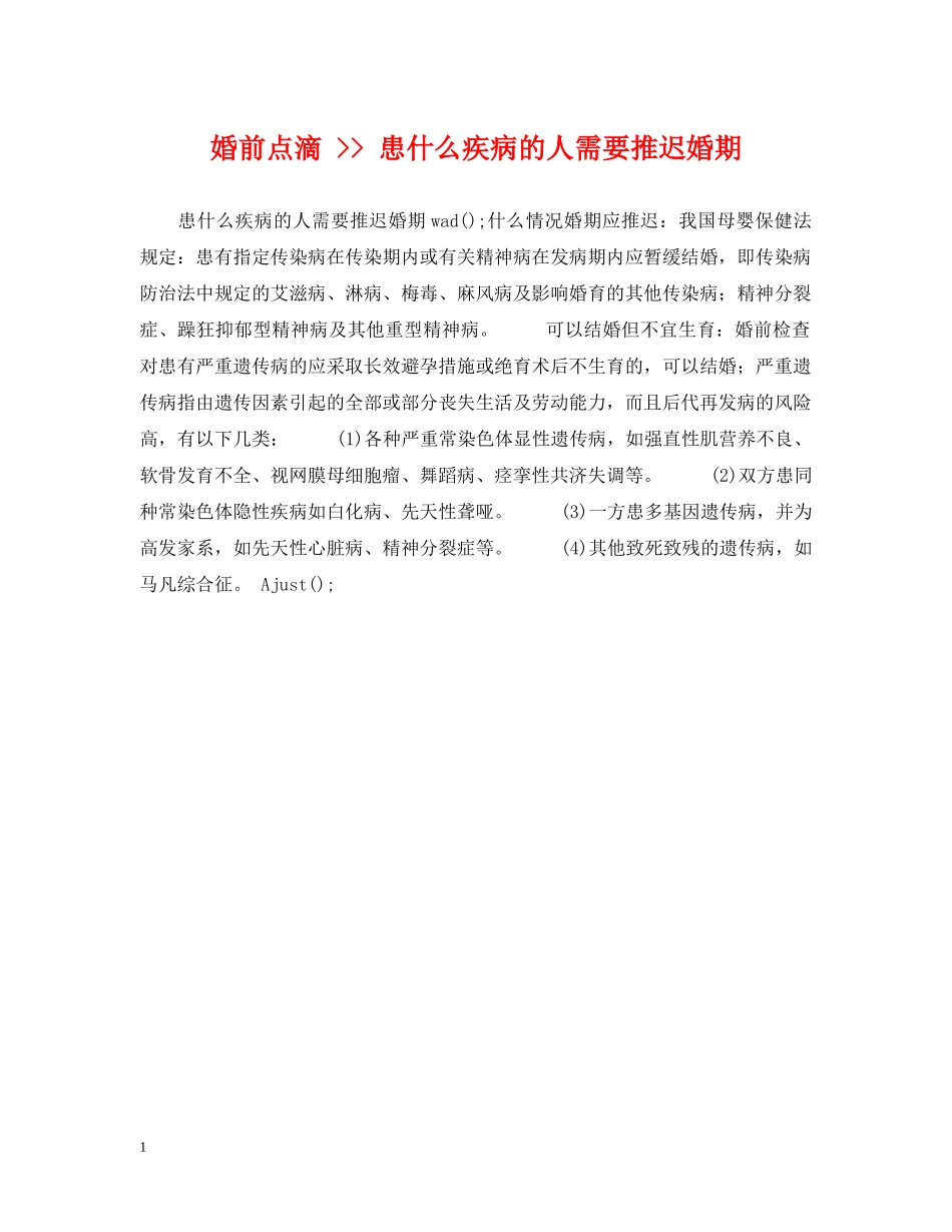 婚前点滴 -- 患什么疾病的人需要推迟婚期 _第1页