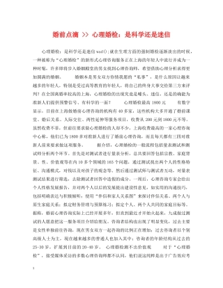 婚前点滴 -- 心理婚检：是科学还是迷信 