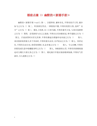 婚前点滴 -- 幽默的＜新婚手册＞ 