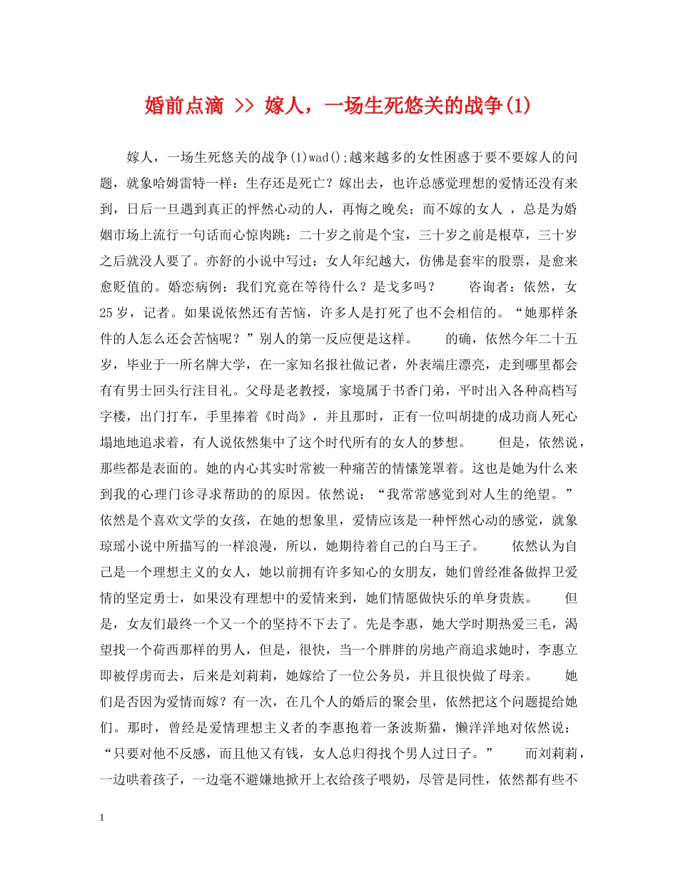 婚前点滴 -- 嫁人，一场生死悠关的战争(1) _第1页