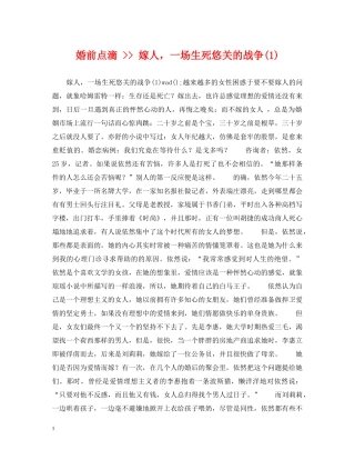 婚前点滴 -- 嫁人，一场生死悠关的战争(1) 