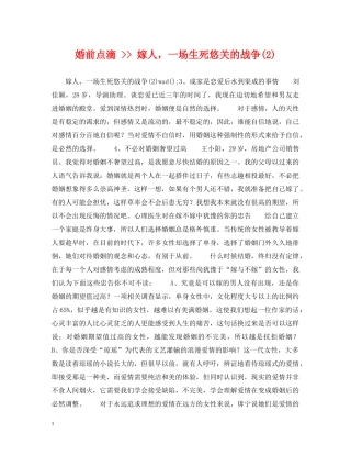 婚前点滴 -- 嫁人，一场生死悠关的战争(2) 