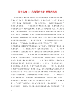 婚前点滴 -- 完美婚典手册 操练实践篇 