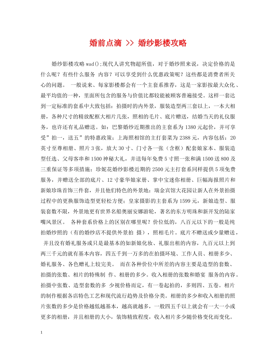 婚前点滴 -- 婚纱影楼攻略 _第1页