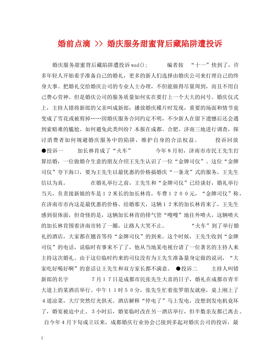婚前点滴 -- 婚庆服务甜蜜背后藏陷阱遭投诉 _第1页