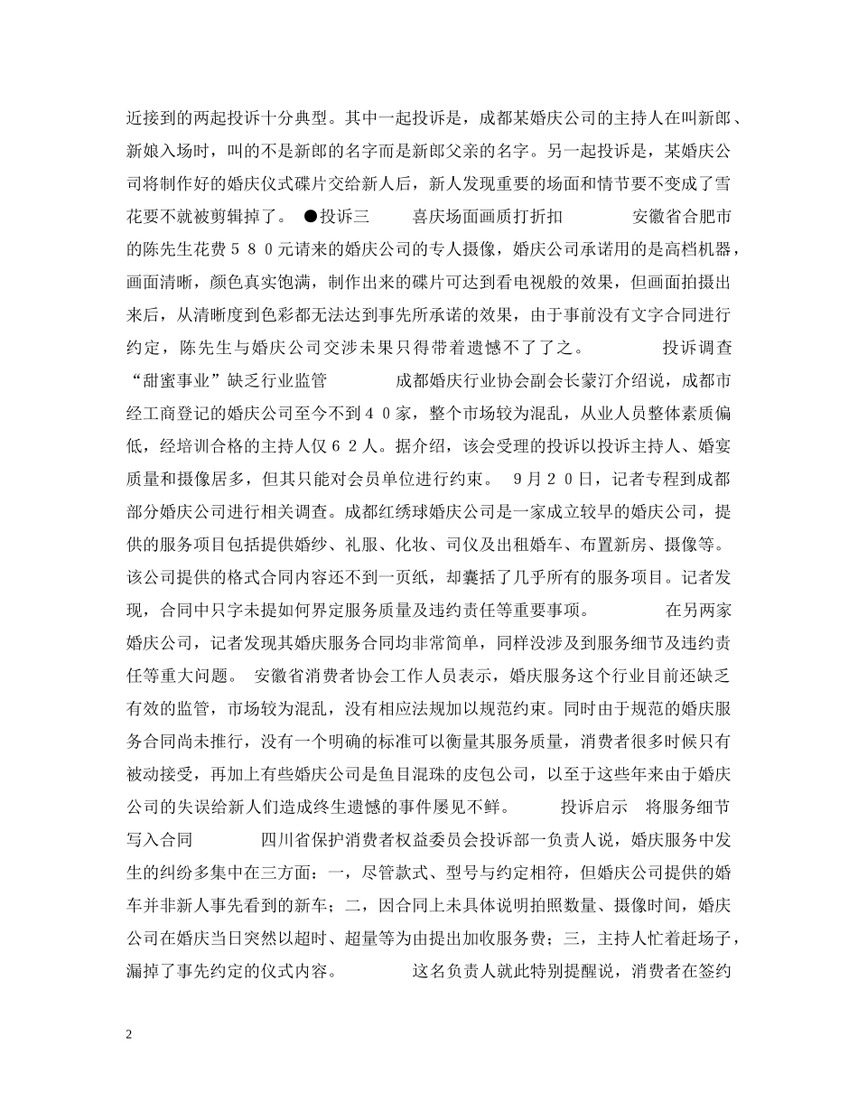 婚前点滴 -- 婚庆服务甜蜜背后藏陷阱遭投诉 _第2页