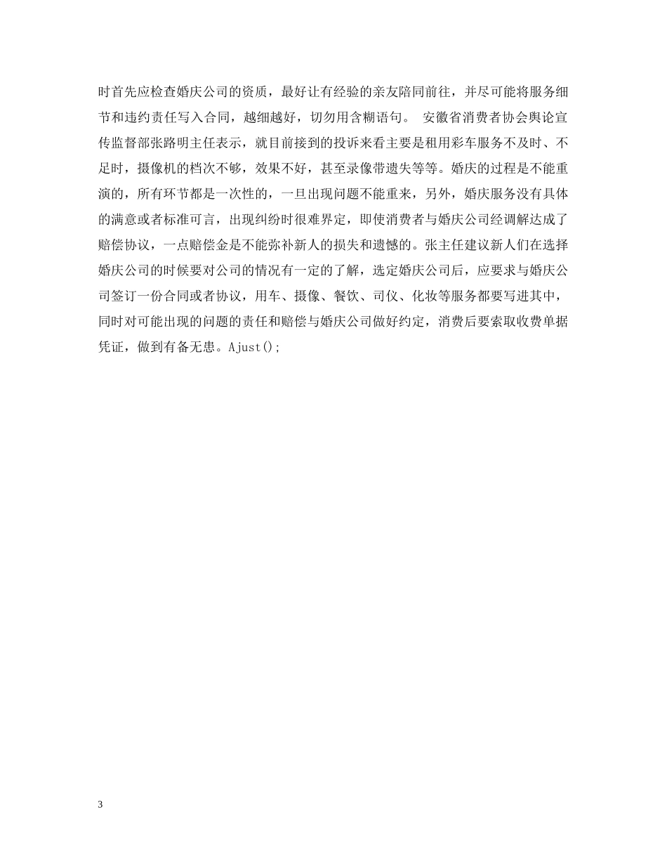 婚前点滴 -- 婚庆服务甜蜜背后藏陷阱遭投诉 _第3页