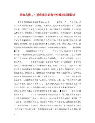 婚前点滴 -- 婚庆服务甜蜜背后藏陷阱遭投诉 