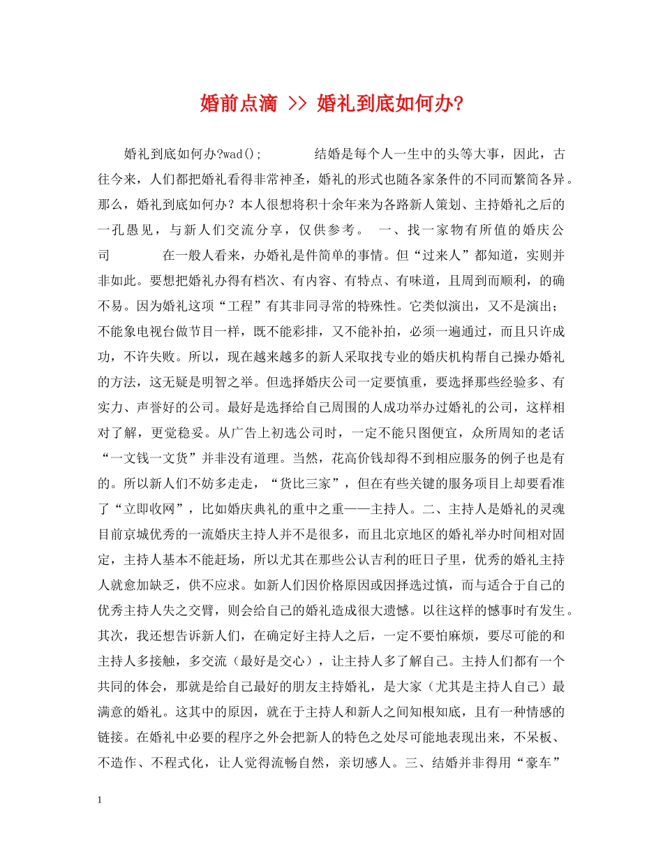 婚前点滴 -- 婚礼到底如何办- _第1页