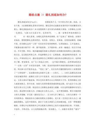 婚前点滴 -- 婚礼到底如何办- 
