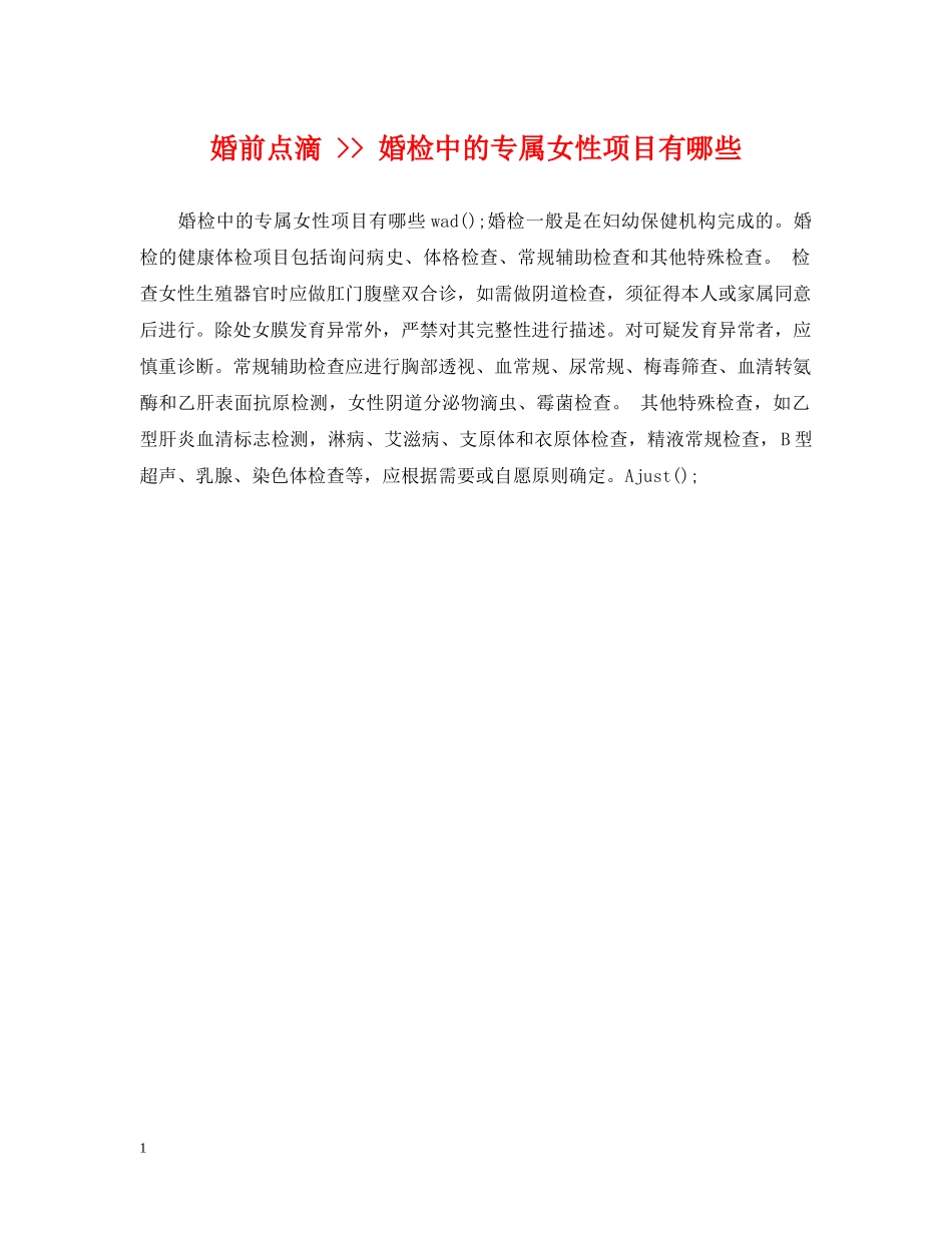 婚前点滴 -- 婚检中的专属女性项目有哪些 _第1页