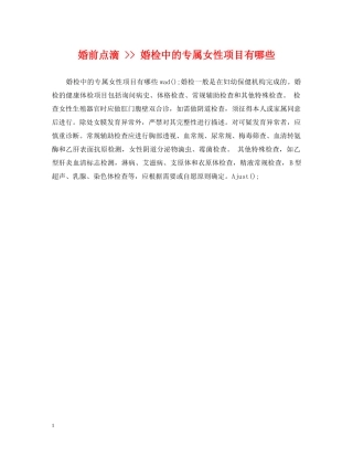 婚前点滴 -- 婚检中的专属女性项目有哪些 