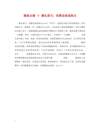 婚前点滴 -- 婚礼那天：优雅走姿成焦点 