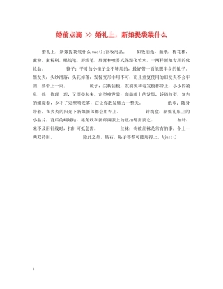 婚前点滴 -- 婚礼上，新娘提袋装什么 