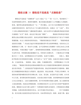 婚前点滴 -- 婚检是不是就是“贞操检查” 