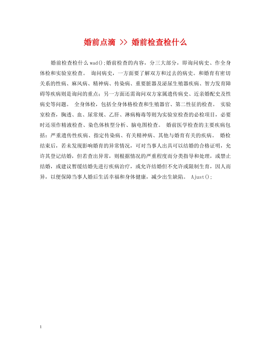 婚前点滴 -- 婚前检查检什么 _第1页