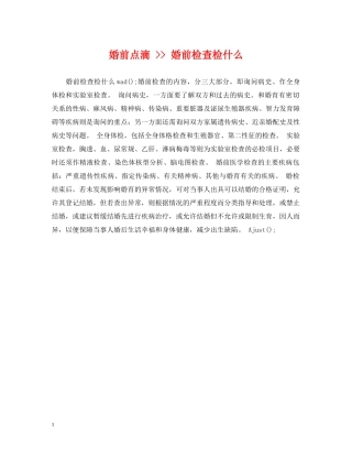 婚前点滴 -- 婚前检查检什么 