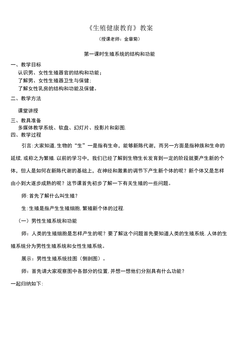 (完整)《生殖健康》教案_第1页