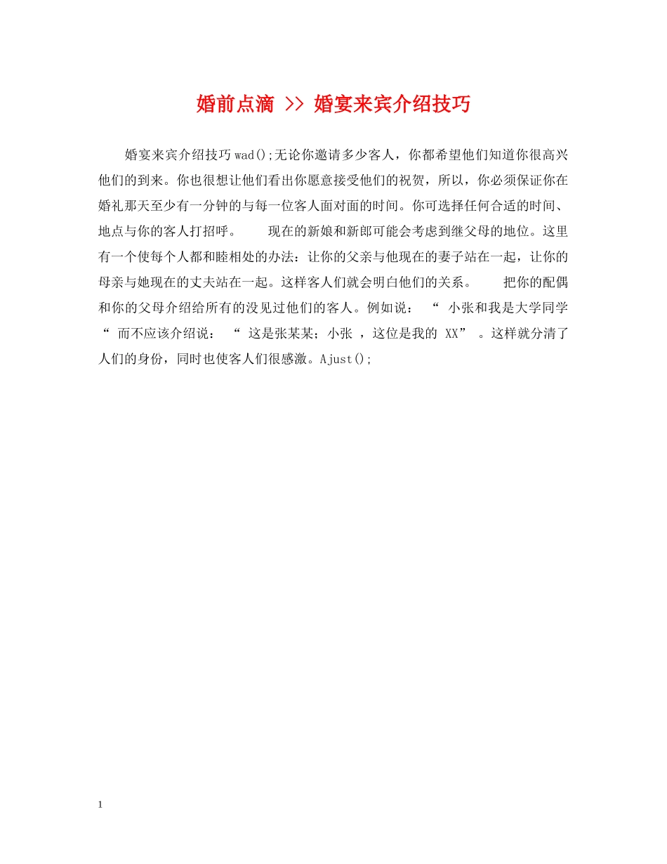 婚前点滴 -- 婚宴来宾介绍技巧 _第1页