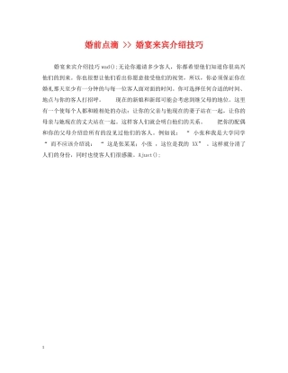 婚前点滴 -- 婚宴来宾介绍技巧 