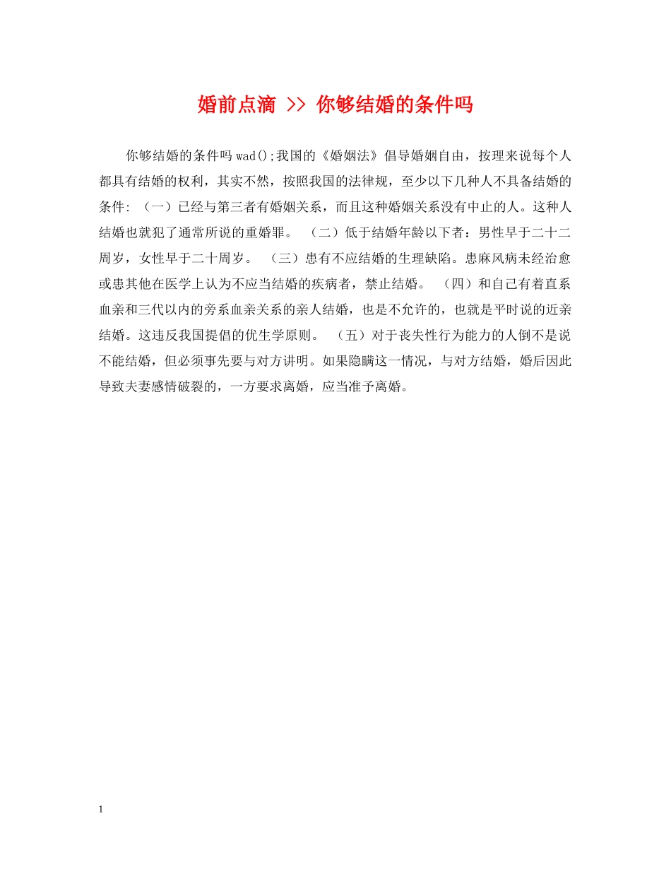 婚前点滴 -- 你够结婚的条件吗 _第1页