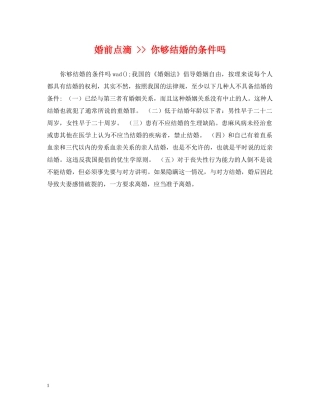 婚前点滴 -- 你够结婚的条件吗 