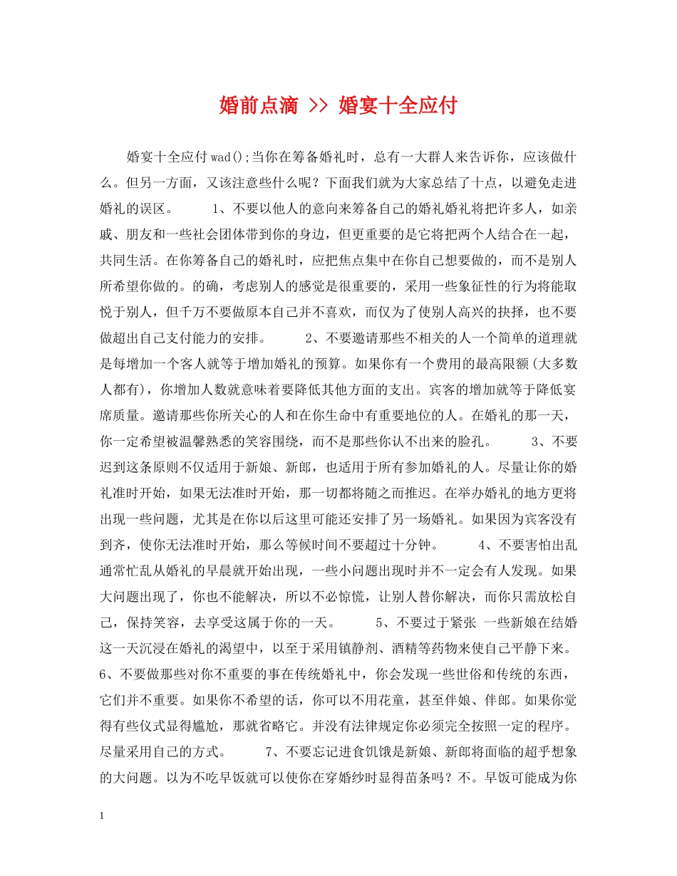 婚前点滴 -- 婚宴十全应付 _第1页