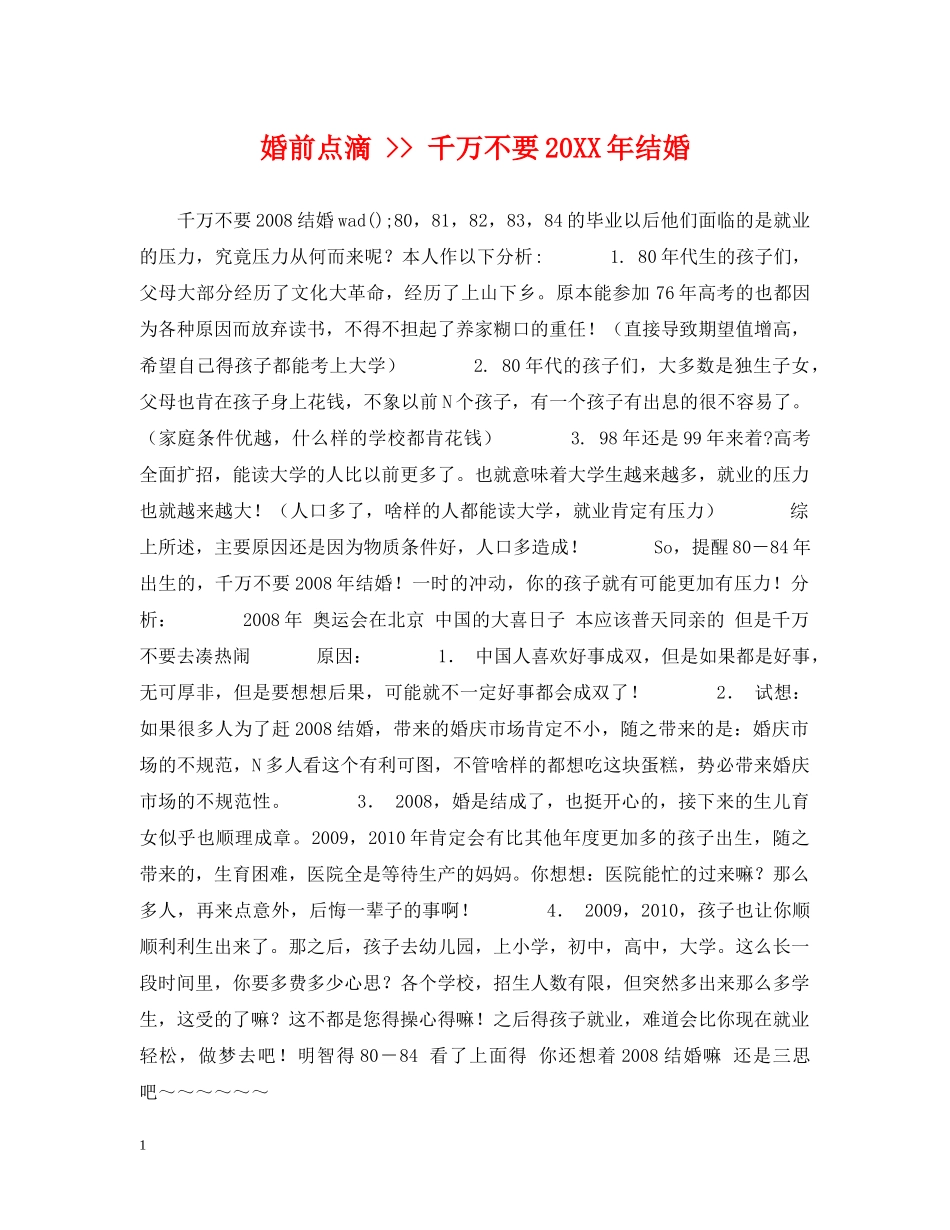 婚前点滴 -- 千万不要20XX年结婚 _第1页