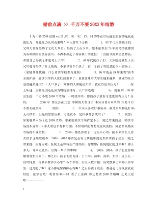 婚前点滴 -- 千万不要20XX年结婚 