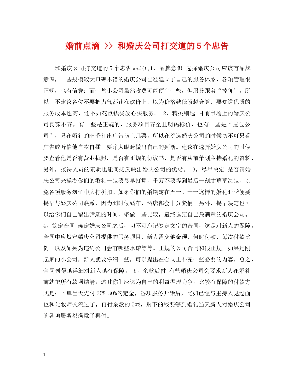 婚前点滴 -- 和婚庆公司打交道的5个忠告 _第1页