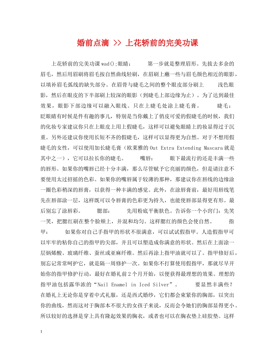 婚前点滴 -- 上花轿前的完美功课 _第1页