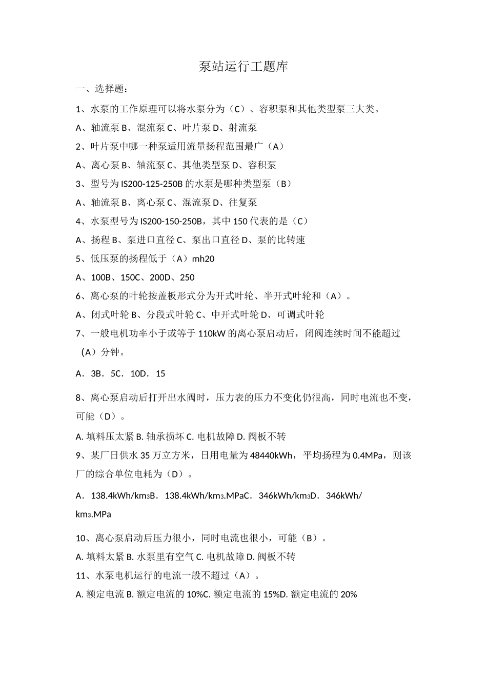 泵站运行工题库_第1页