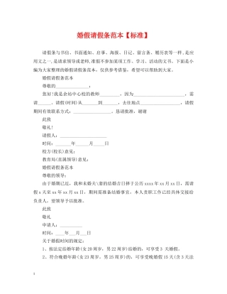 婚假请假条范本【标准】 