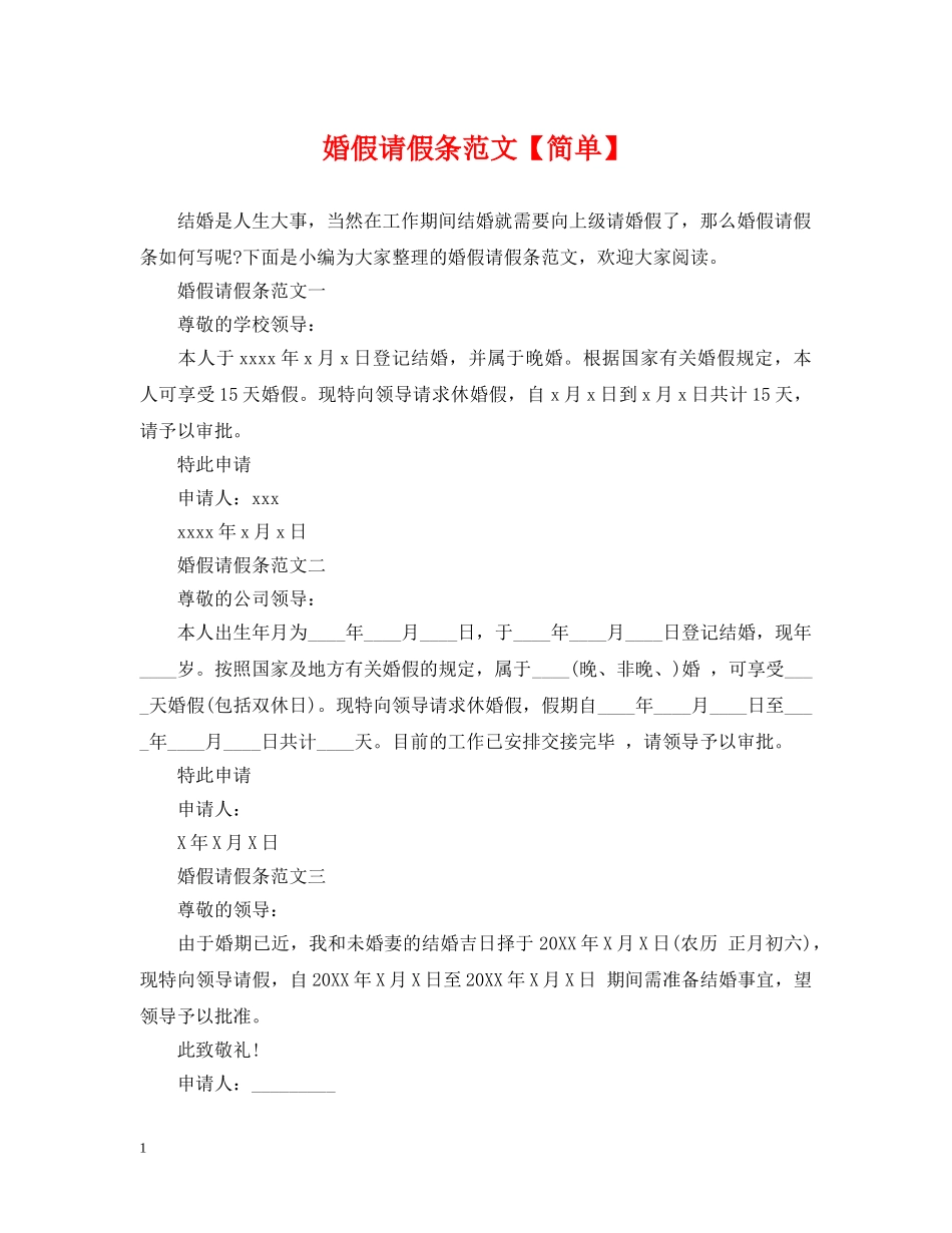 婚假请假条范文【简单】 _第1页