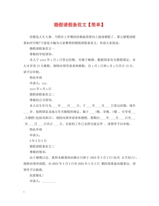 婚假请假条范文【简单】 