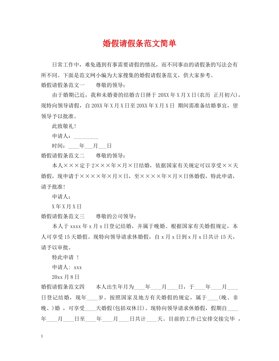 婚假请假条范文简单 _第1页