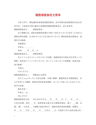 婚假请假条范文简单 