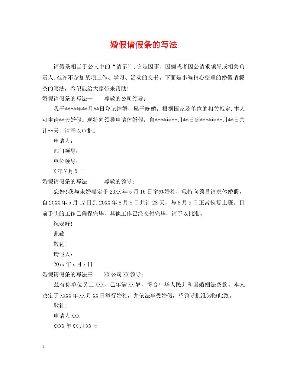 婚假请假条的写法 _第1页