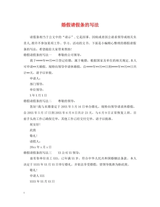 婚假请假条的写法 
