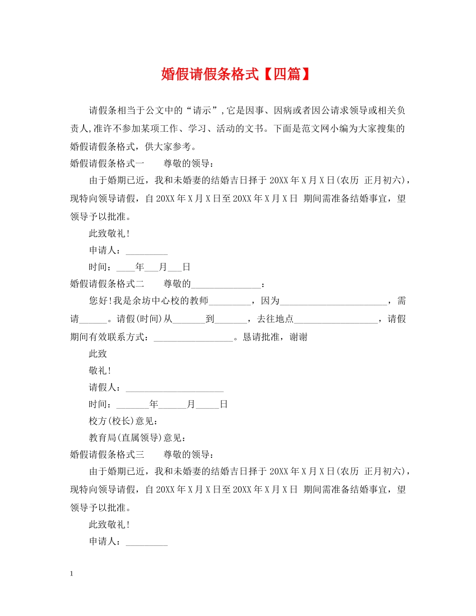 婚假请假条格式【四篇】 _第1页