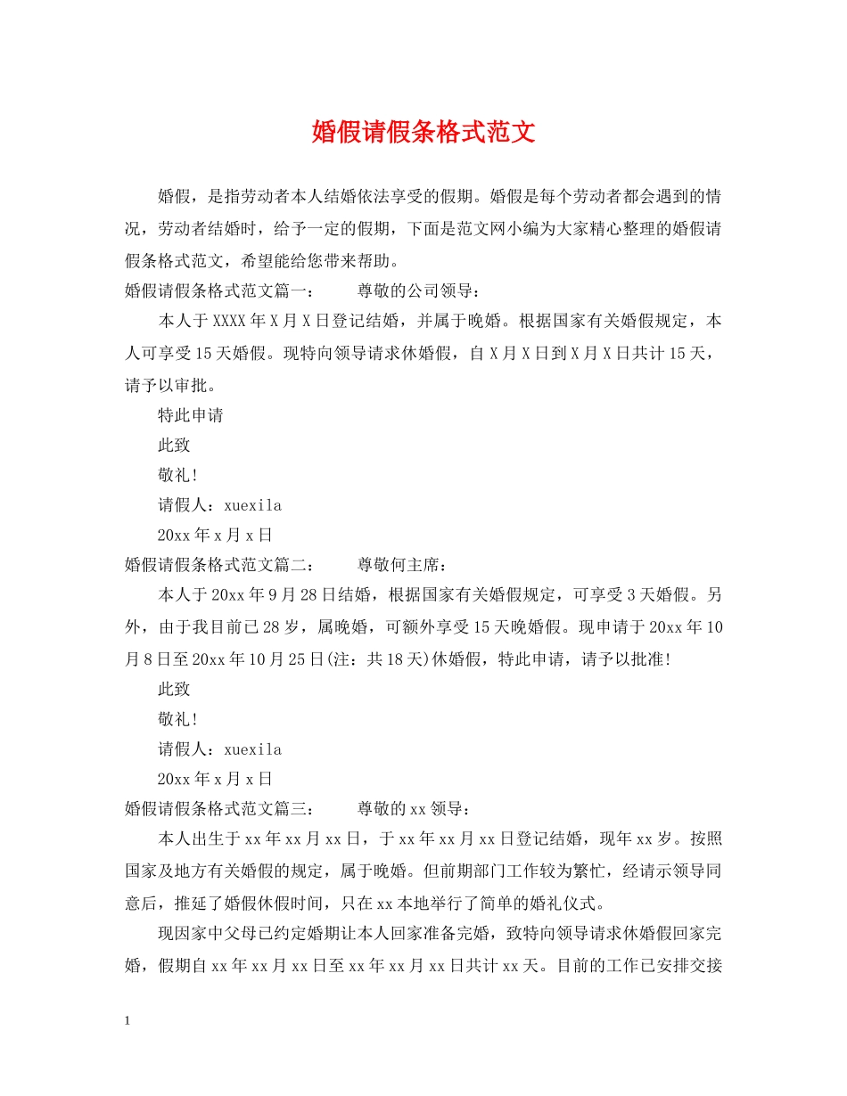 婚假请假条格式范文 _第1页