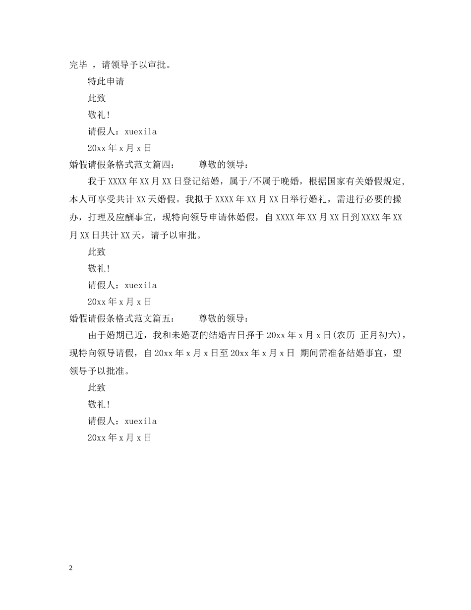 婚假请假条格式范文 _第2页