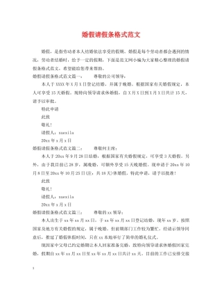 婚假请假条格式范文 