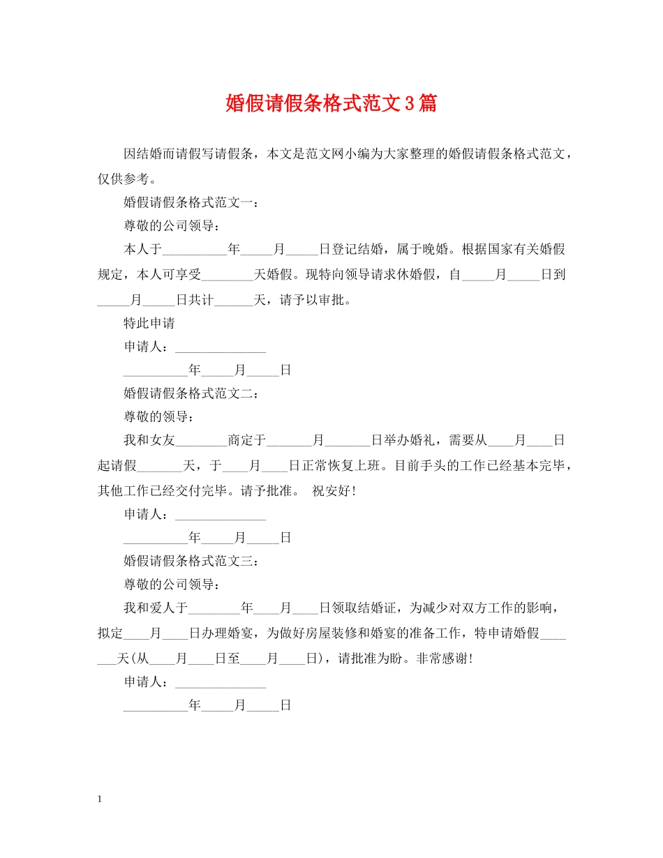 婚假请假条格式范文3篇 _第1页
