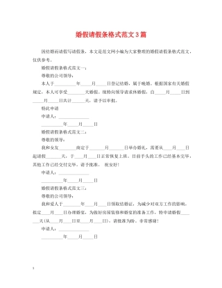 婚假请假条格式范文3篇 